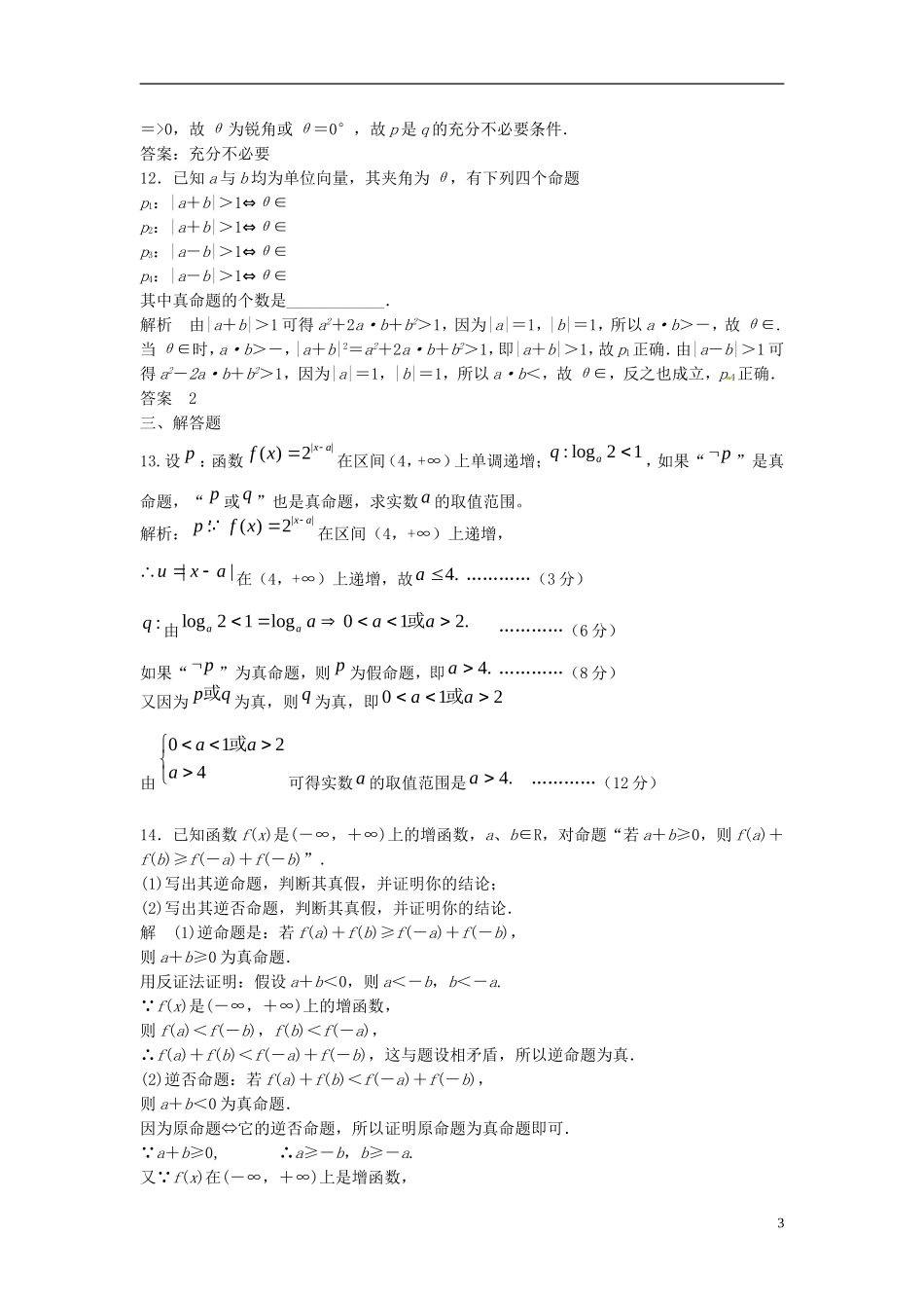 山东省冠县武训高级中学高考数学 1.2 命题及其关系、充分条件与必要条件复习题库_第3页