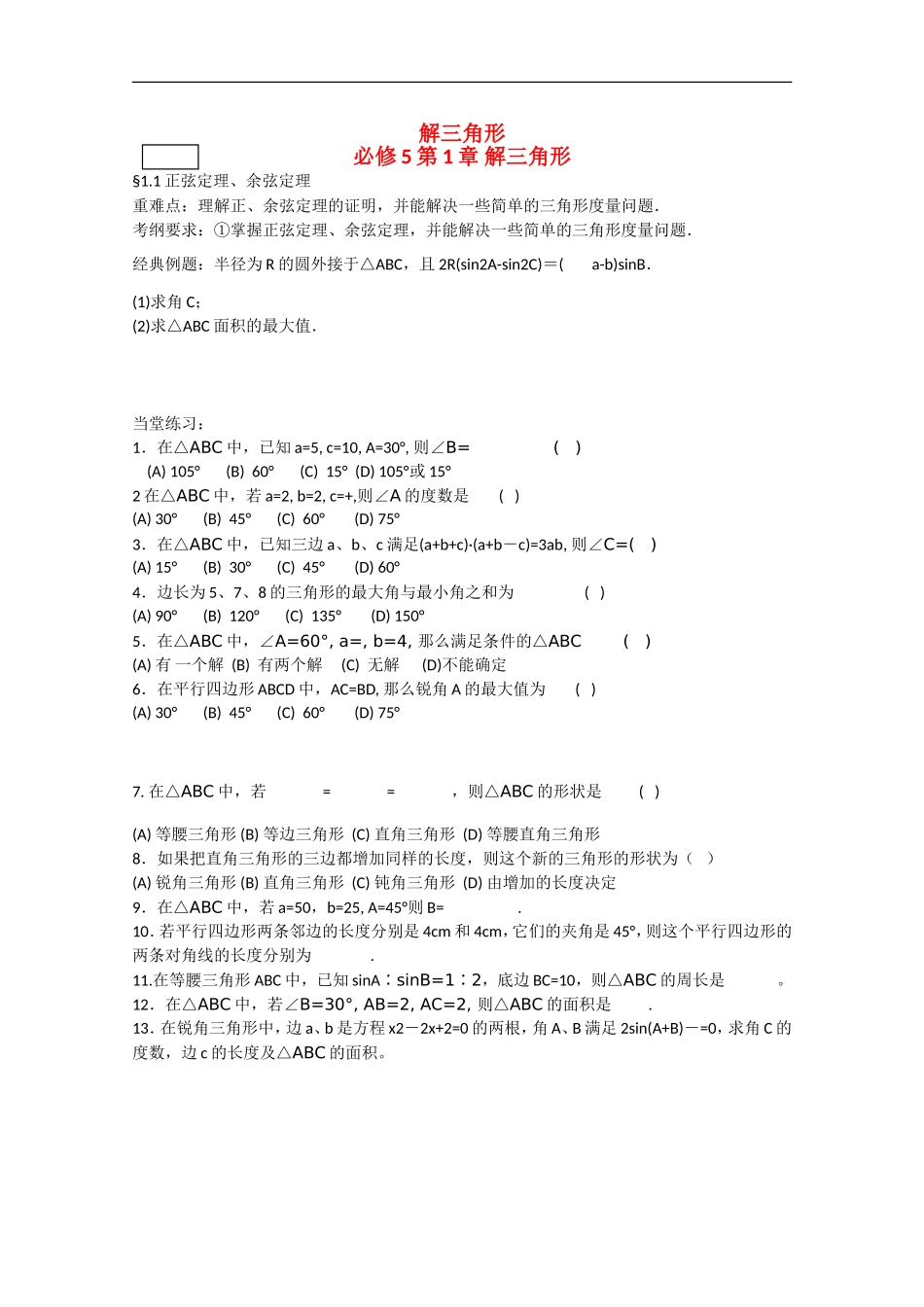 江西省信丰中学高三数学 解三角形复习试题_第1页