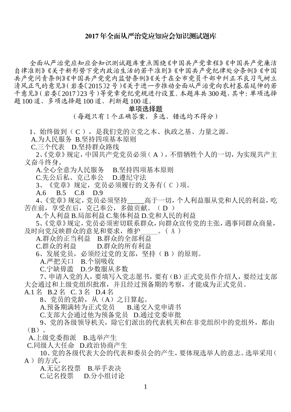 全面从严治党知识测试题库及答案_第1页