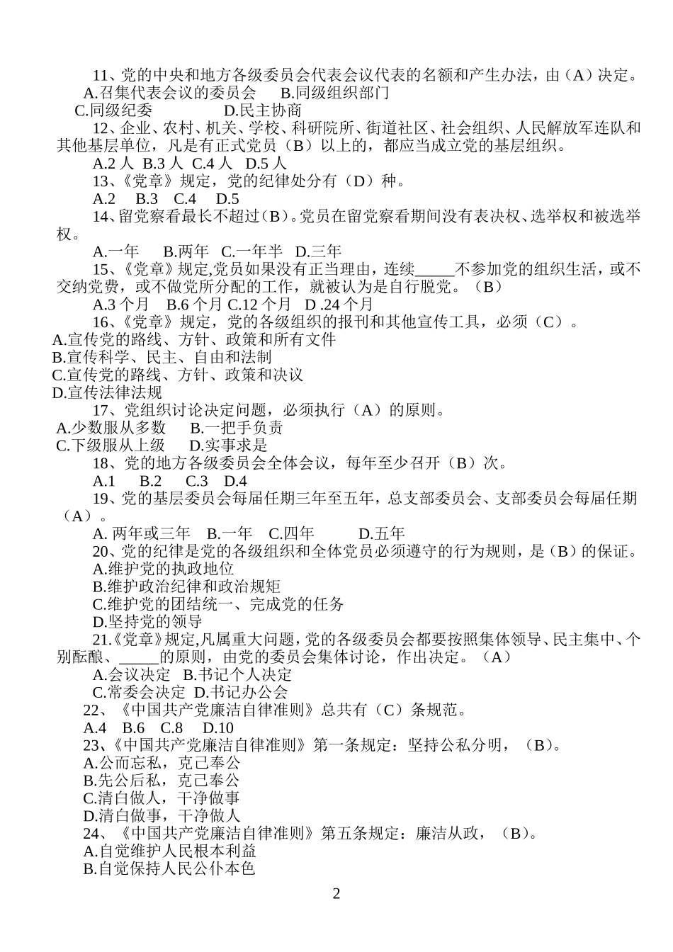 全面从严治党知识测试题库及答案_第2页