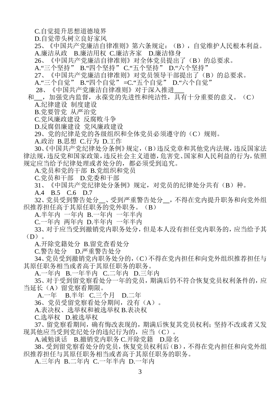 全面从严治党知识测试题库及答案_第3页