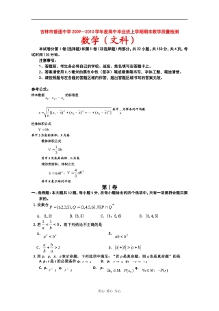 吉林省吉林市09-10学年高三数学上学期期末教学质量检测（文）