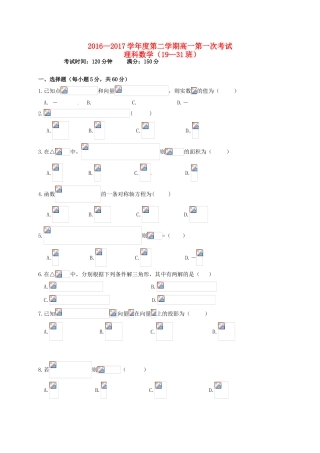 江西省玉山县高一数学下学期第一次考试试题 理（19-31班）-人教版高一全册数学试题