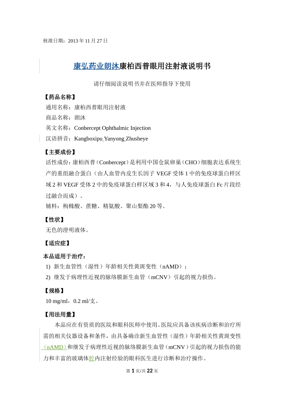 康弘药业朗沐康柏西普眼用注射液说明书_第1页