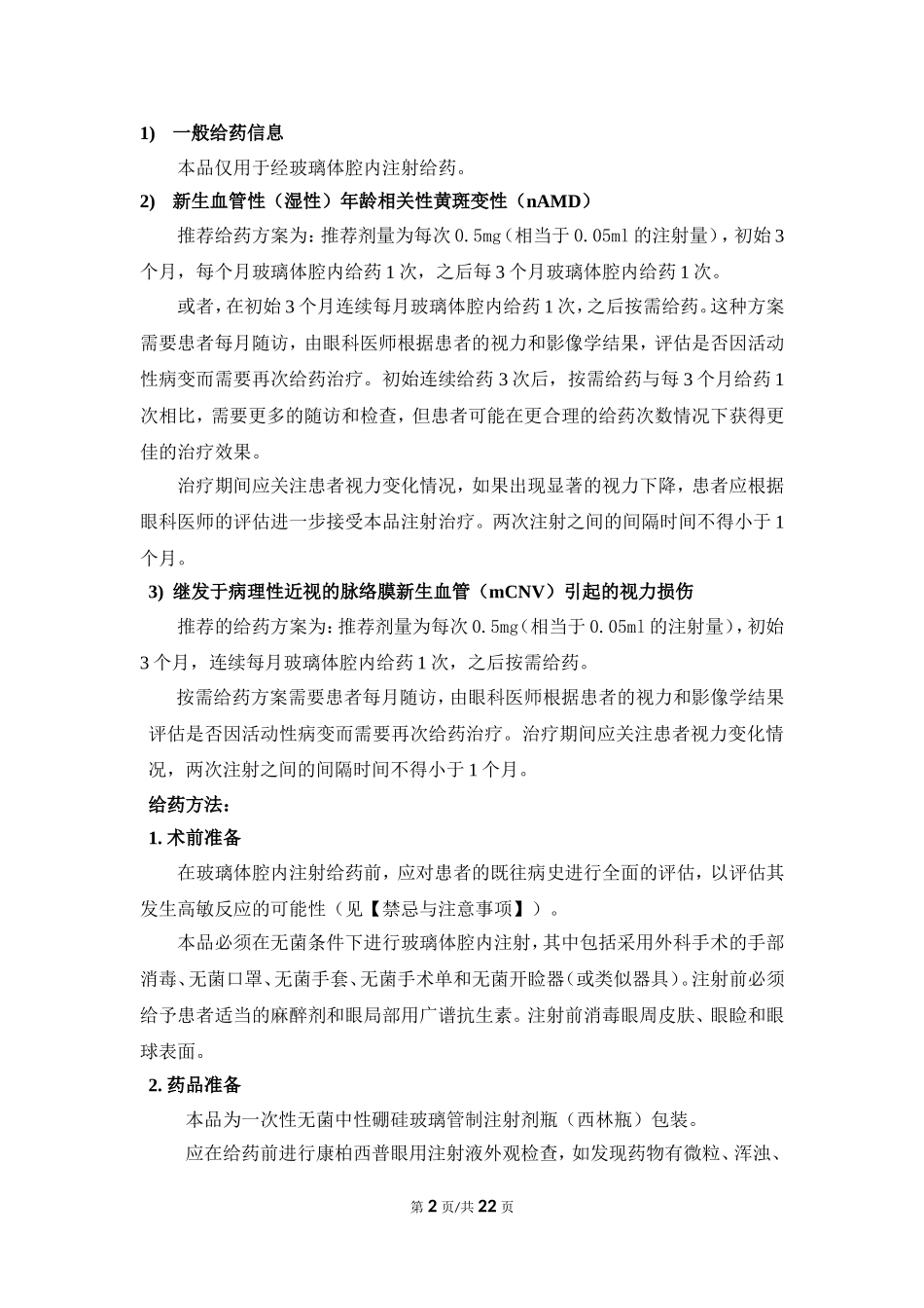 康弘药业朗沐康柏西普眼用注射液说明书_第2页