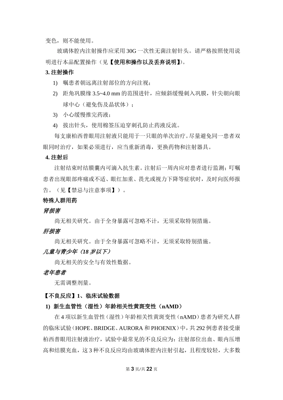 康弘药业朗沐康柏西普眼用注射液说明书_第3页