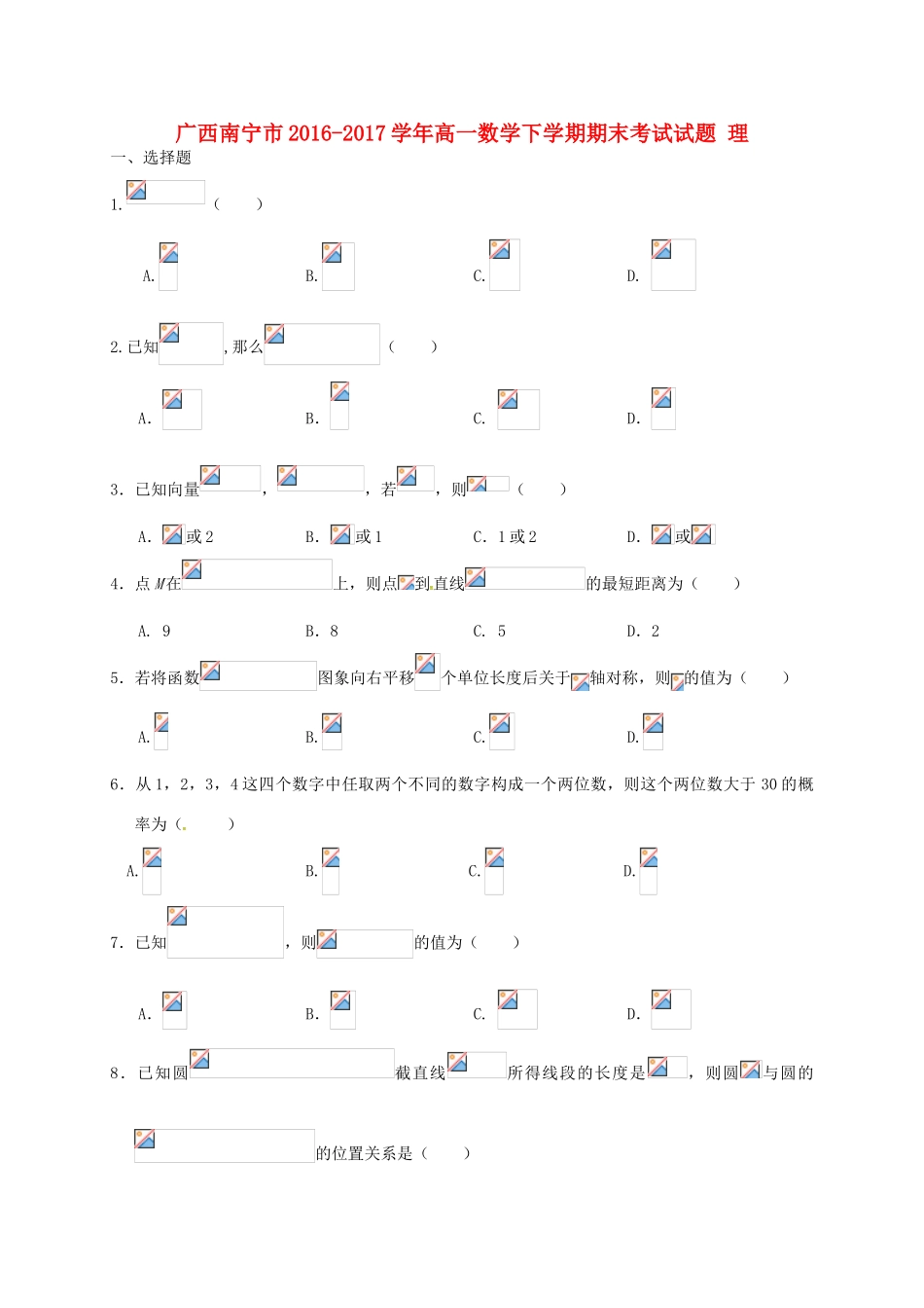 广西南宁市高一数学下学期期末考试试题 理-人教版高一全册数学试题_第1页