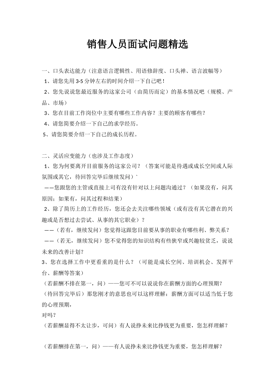 面试销售岗常见问题_第1页