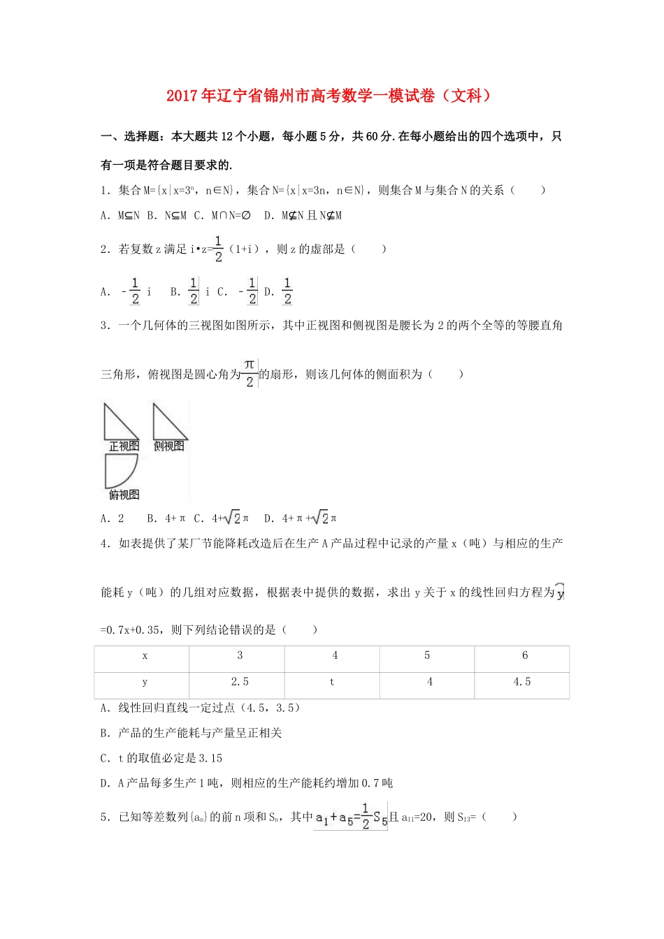 辽宁省锦州市高考数学一模试卷 文（含解析）-人教版高三全册数学试题_第1页