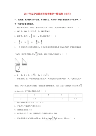 辽宁省锦州市高考数学一模试卷 文（含解析）-人教版高三全册数学试题