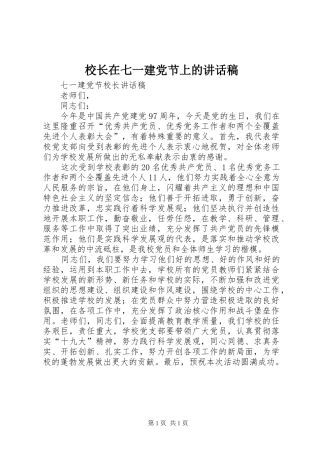 校长在七一建党节上的讲话发言稿