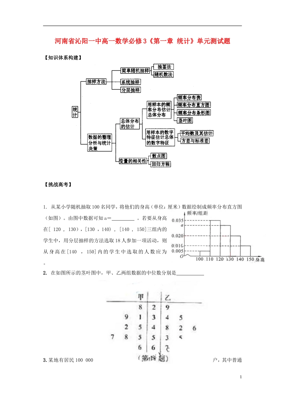 河南省沁阳一中高中数学《第一章 统计》单元测试题 新人教A版必修3_第1页