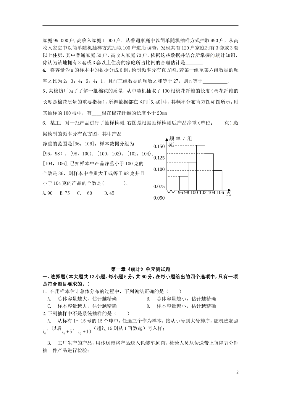 河南省沁阳一中高中数学《第一章 统计》单元测试题 新人教A版必修3_第2页