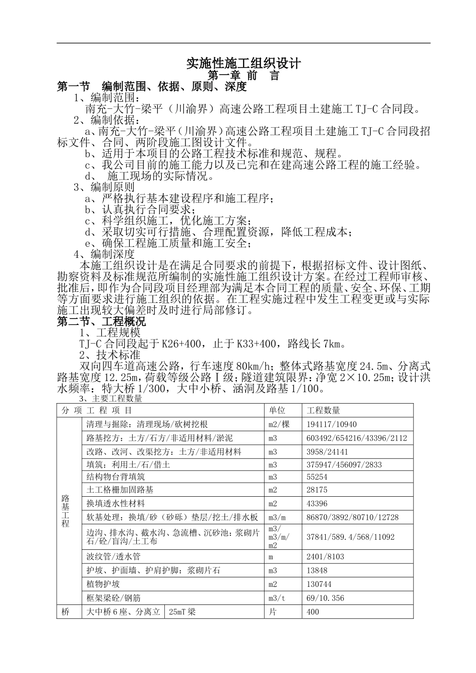 路基-桥梁-涵洞-隧道施工组织设计_第1页