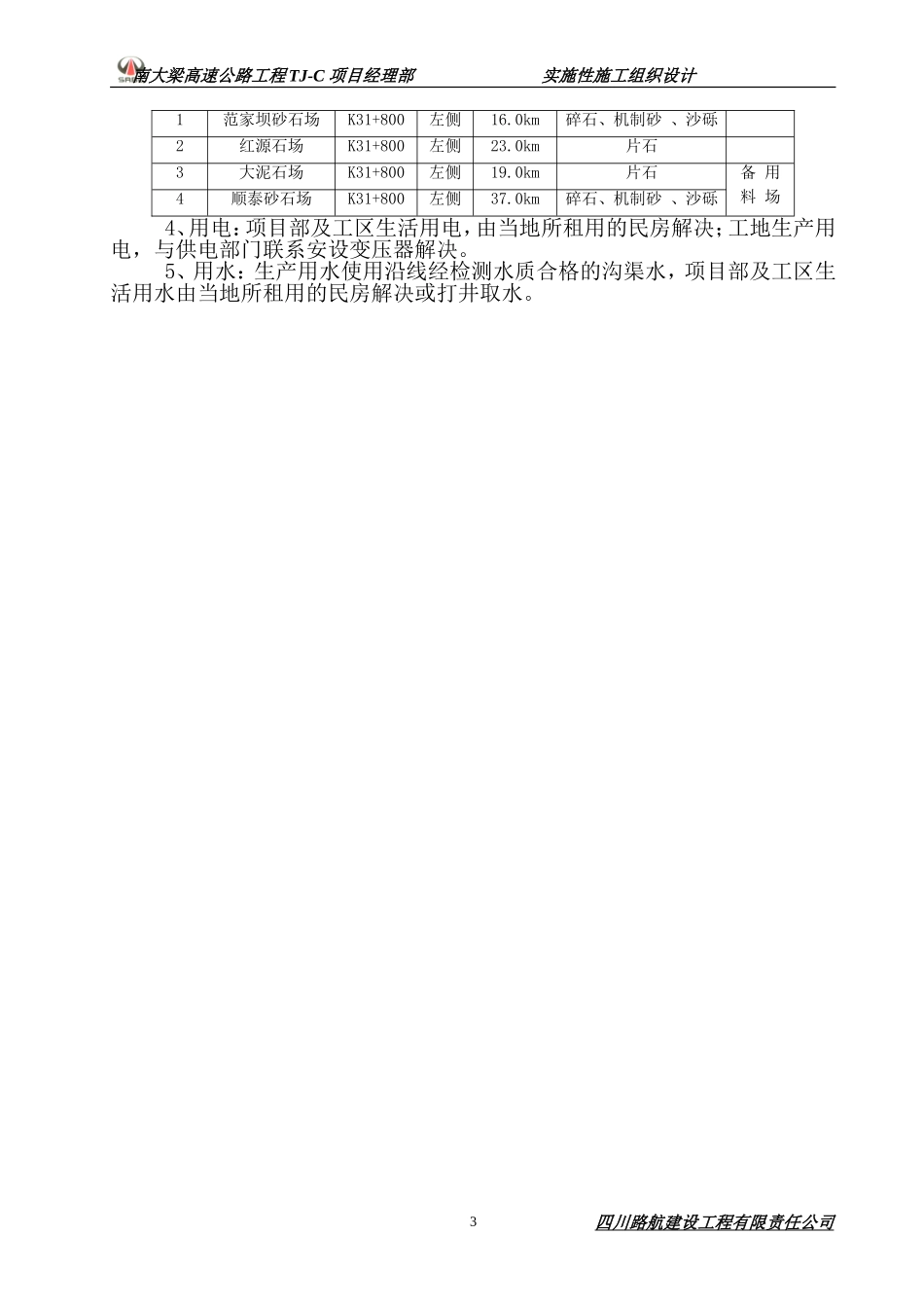 路基-桥梁-涵洞-隧道施工组织设计_第3页