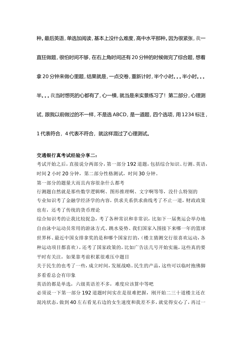 交通银行校园招聘考试笔试题库历年真题经验分享_第2页