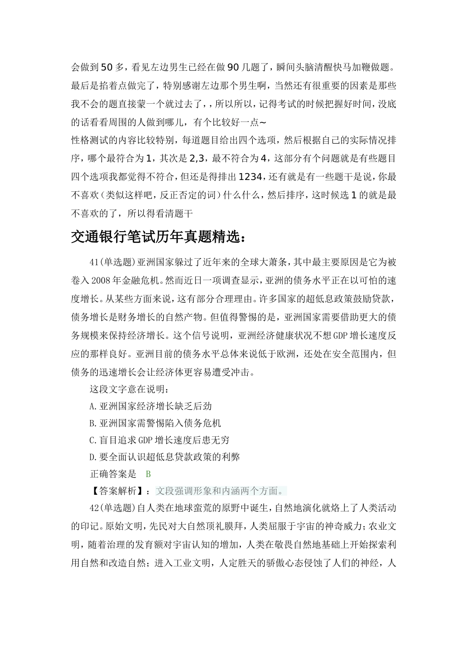 交通银行校园招聘考试笔试题库历年真题经验分享_第3页
