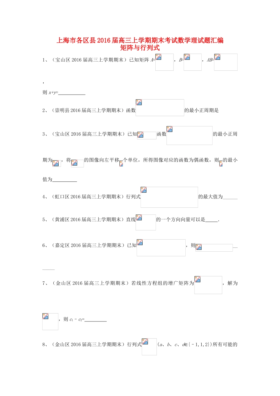 上海市各区县高三数学上学期期末考试试题汇编 矩阵与行列式 理-人教版高三全册数学试题_第1页