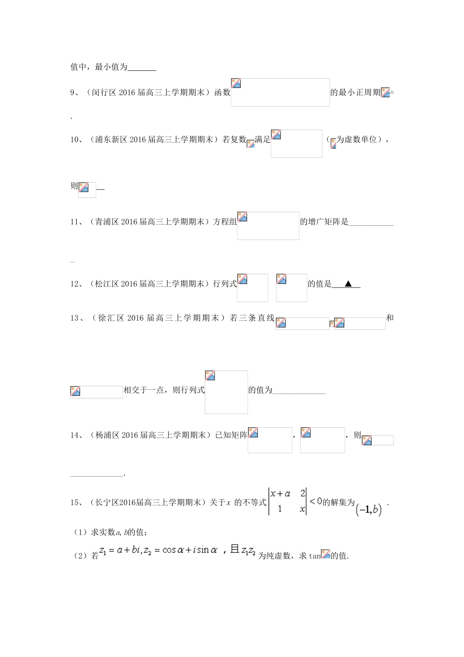 上海市各区县高三数学上学期期末考试试题汇编 矩阵与行列式 理-人教版高三全册数学试题_第2页