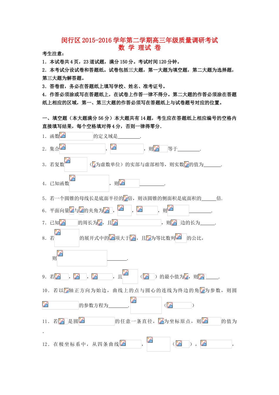 上海市闵行区高三数学质量调研考试（二模）试卷 理（含解析）-人教版高三全册数学试题_第1页