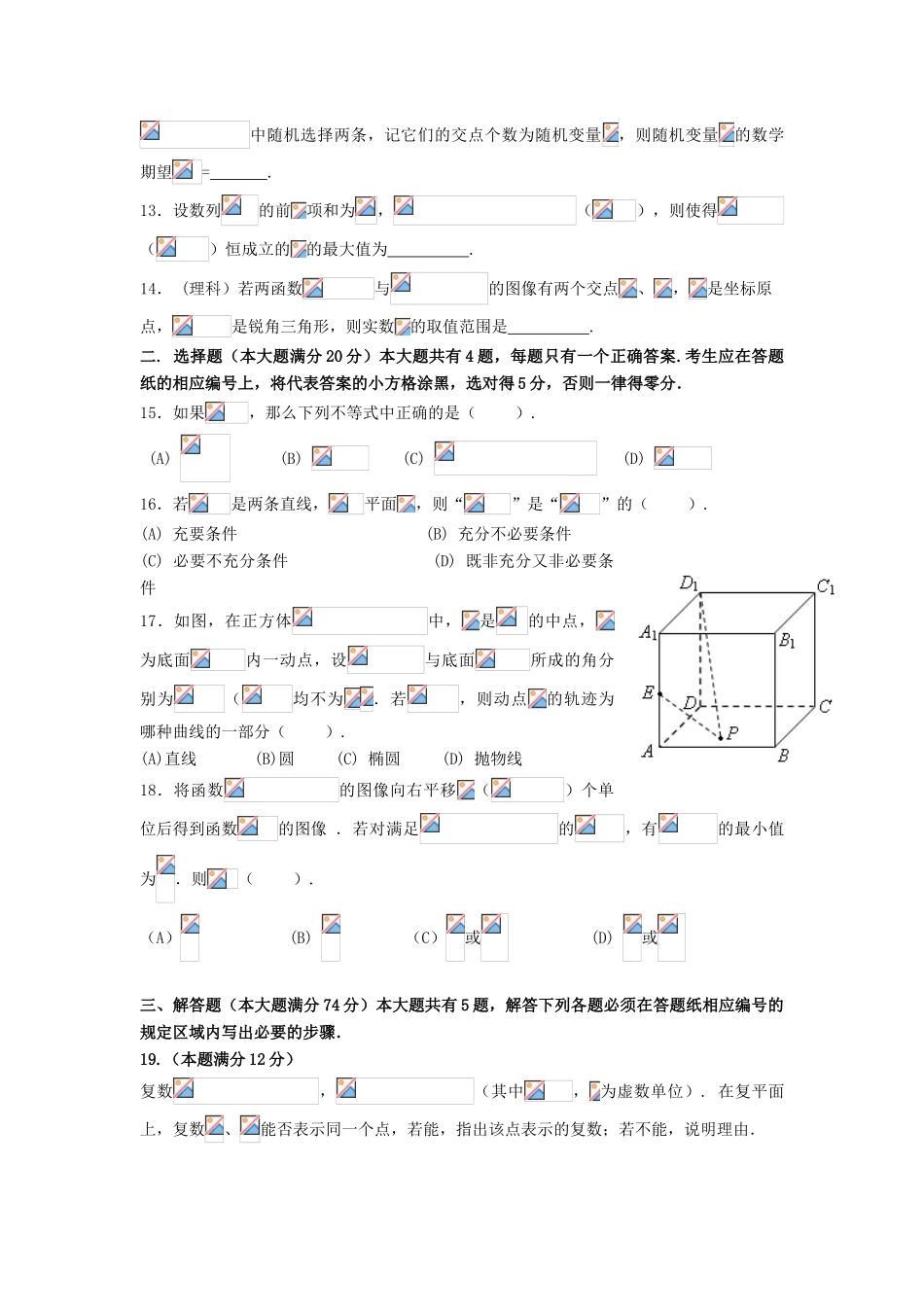 上海市闵行区高三数学质量调研考试（二模）试卷 理（含解析）-人教版高三全册数学试题_第2页