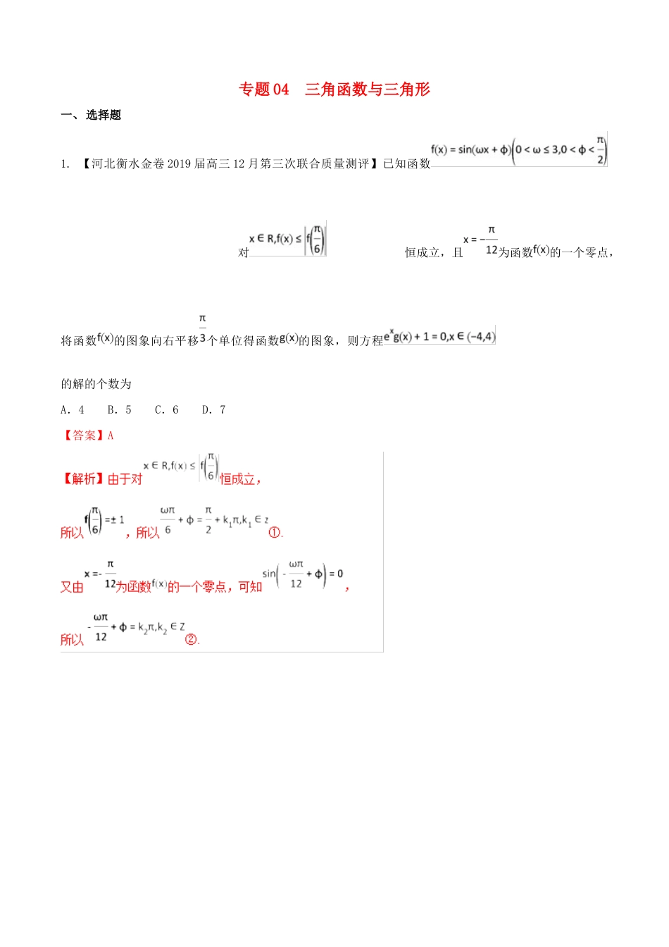 河北省衡水市高考数学 各类考试分项汇编 专题04 三角函数与三角形 文-人教版高三全册数学试题_第1页