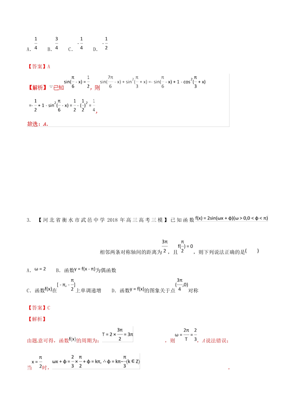 河北省衡水市高考数学 各类考试分项汇编 专题04 三角函数与三角形 文-人教版高三全册数学试题_第3页