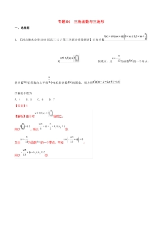 河北省衡水市高考数学 各类考试分项汇编 专题04 三角函数与三角形 文-人教版高三全册数学试题