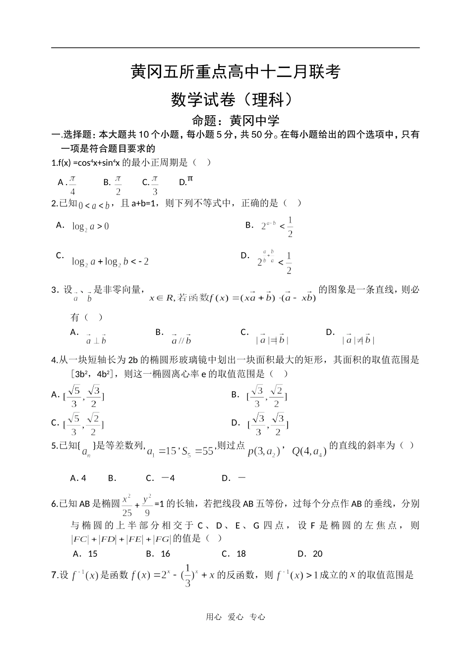 湖北省黄冈五所重点高中高三数学十二月联考试卷（理科）_第1页