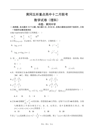 湖北省黄冈五所重点高中高三数学十二月联考试卷（理科）