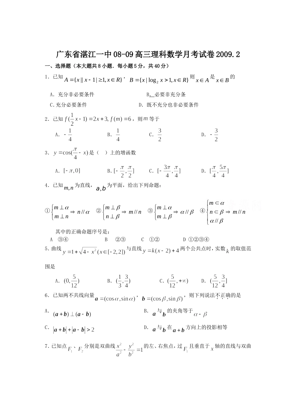 广东省湛江一中08-09二月份月考数学理科_第1页