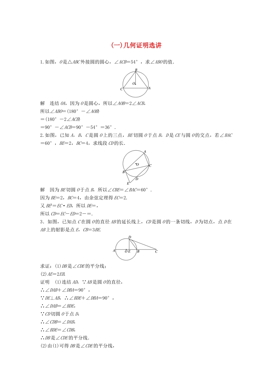 江苏省高考数学总复习 优编增分练：高考附加题加分练（一）几何证明选讲-人教版高三全册数学试题_第1页