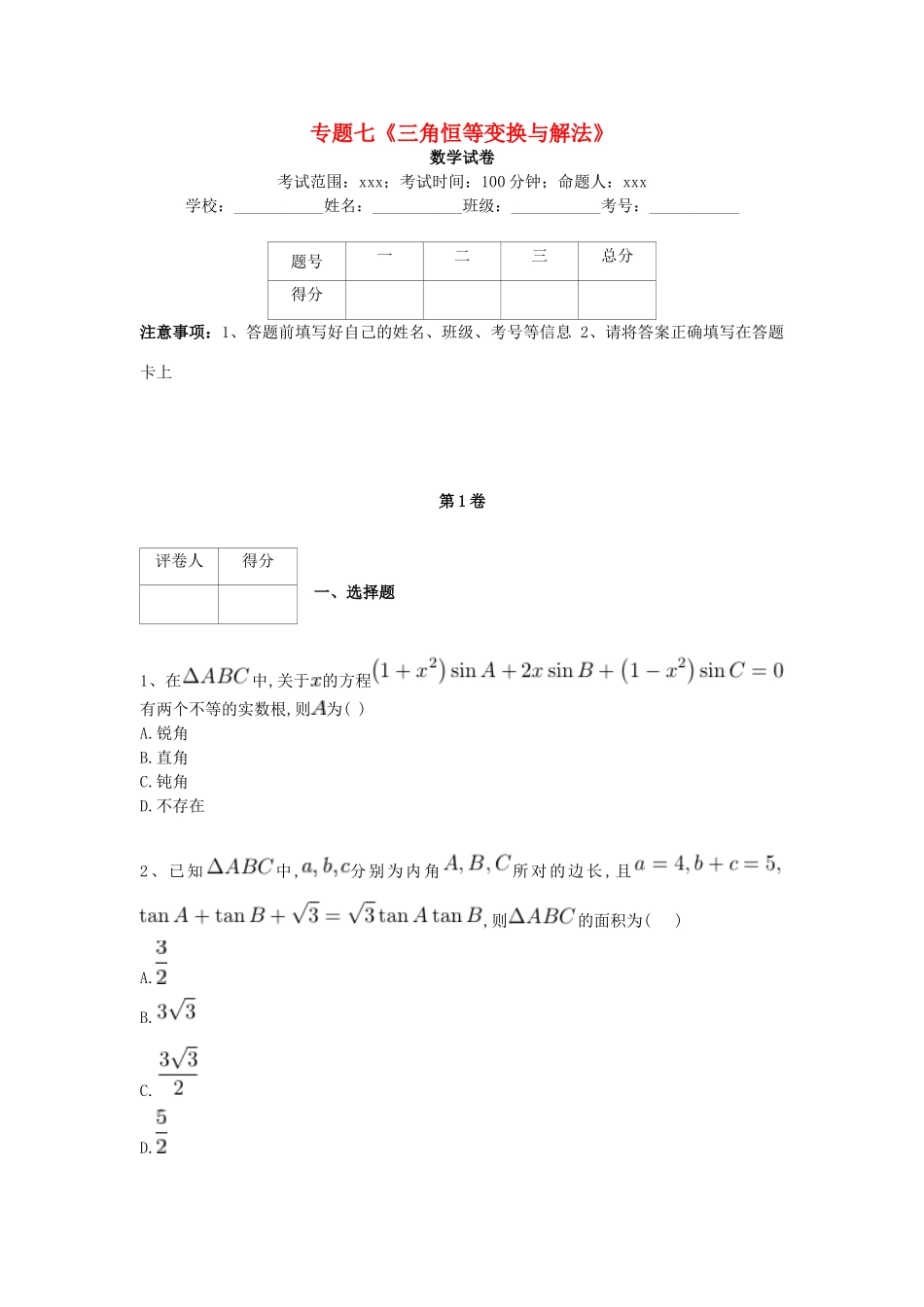 河北省衡水市高考数学复习 专题七 三角恒等变换与解法专项练习 理-人教版高三全册数学试题_第1页