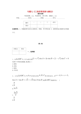 河北省衡水市高考数学复习 专题七 三角恒等变换与解法专项练习 理-人教版高三全册数学试题
