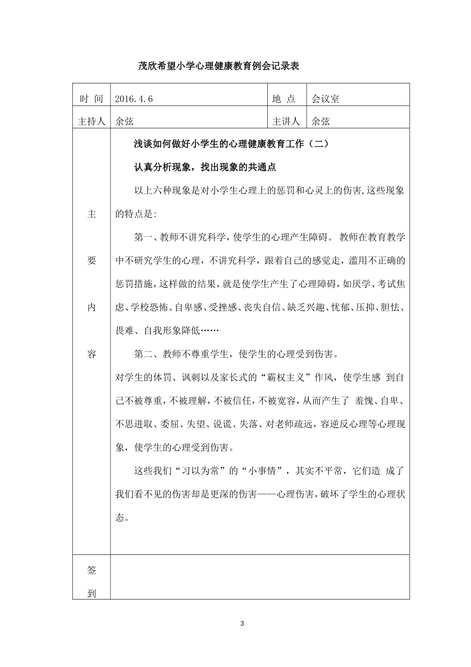 茂欣小学心理健康教育例会记录表_第3页