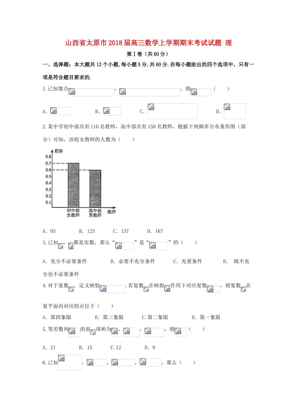 山西省太原市高三数学上学期期末考试试题 理-人教版高三全册数学试题_第1页