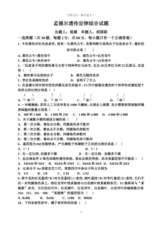 孟德尔遗传定律综合试题及答案