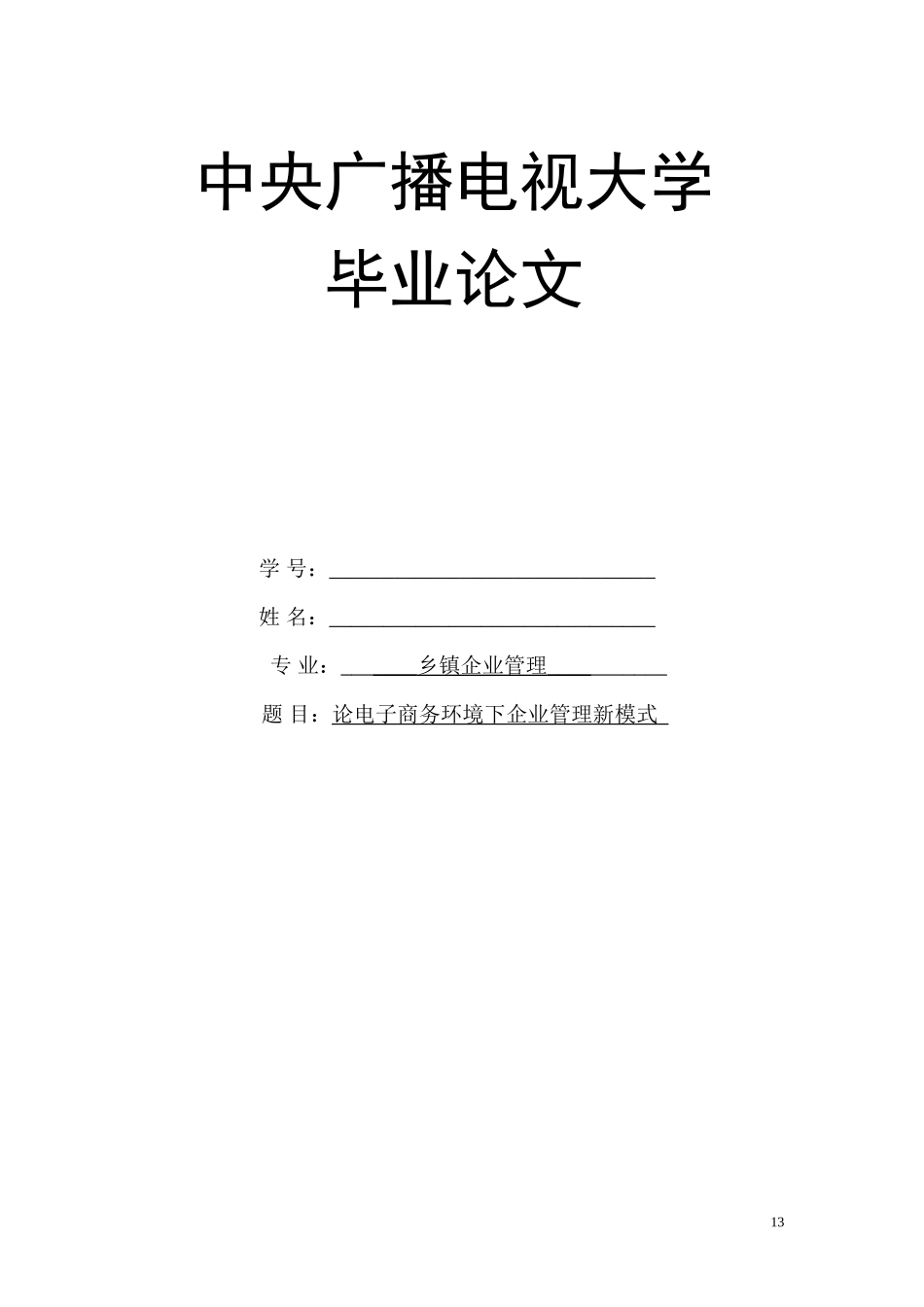 论文--论电子商务环境下企业管理新模式_第1页