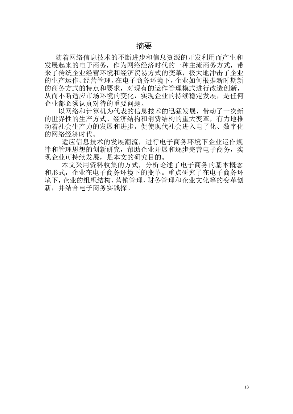 论文--论电子商务环境下企业管理新模式_第2页