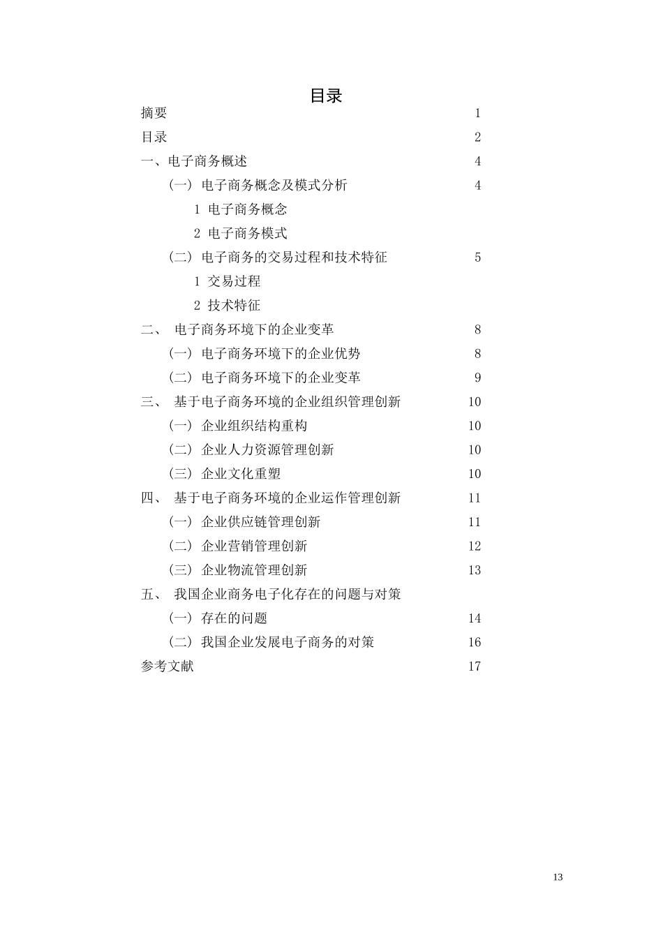 论文--论电子商务环境下企业管理新模式_第3页