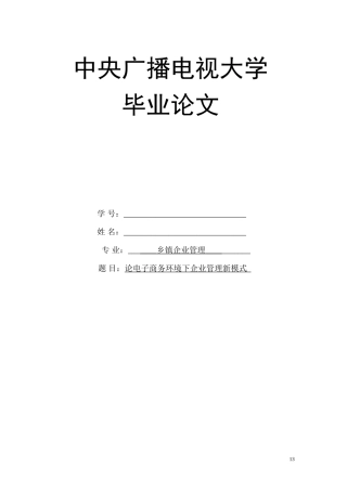 论文--论电子商务环境下企业管理新模式