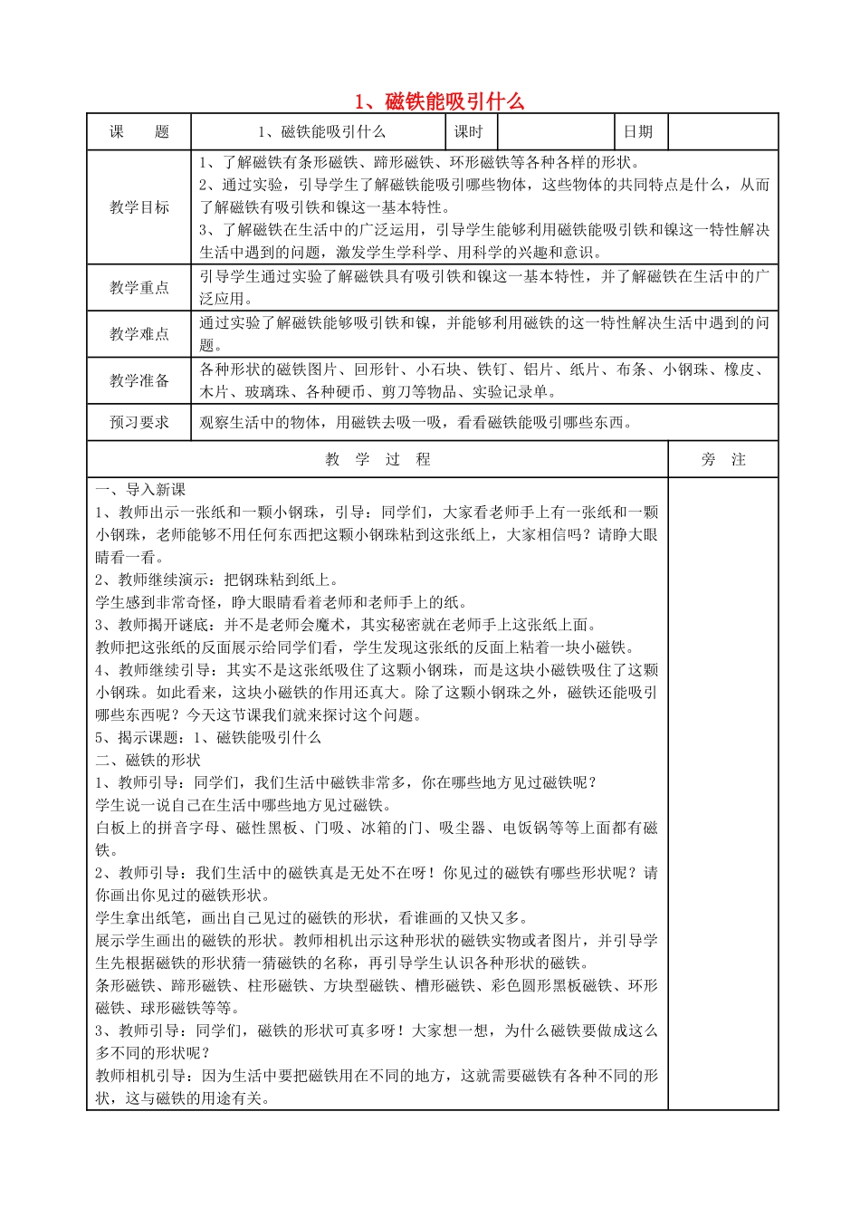 二年级科学下册 磁铁 1 磁铁能吸引什么教案 教科版-教科版小学二年级下册自然科学教案_第1页