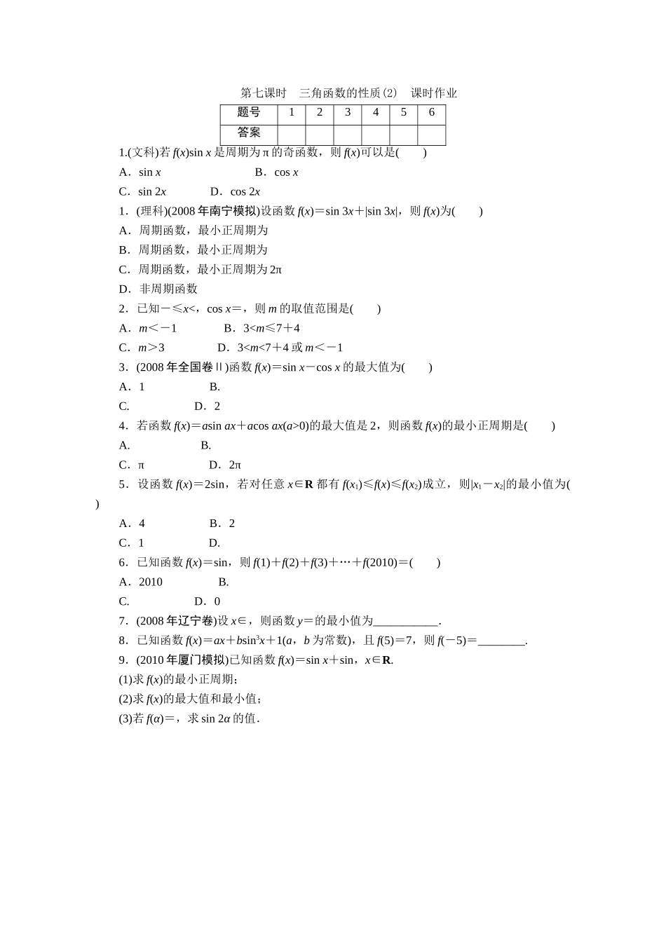 广东数学一轮复习：第五章 7《三角函数的性质（2）》（通用版）_第1页