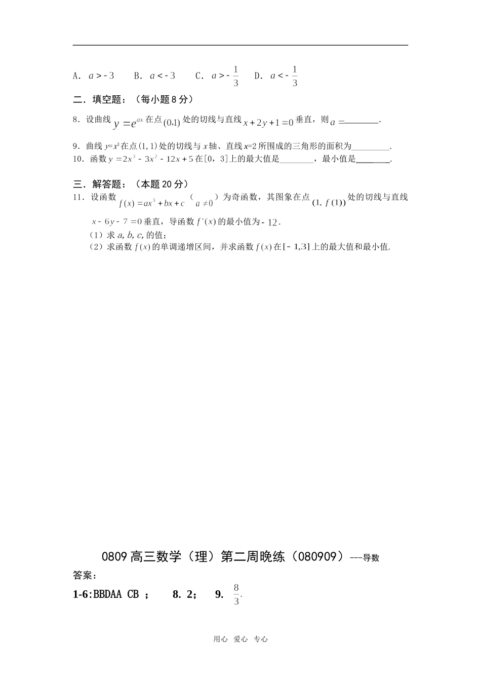 广东省瓷都中学08-09学年高三数学理第02周晚练(080909)-导数_第2页