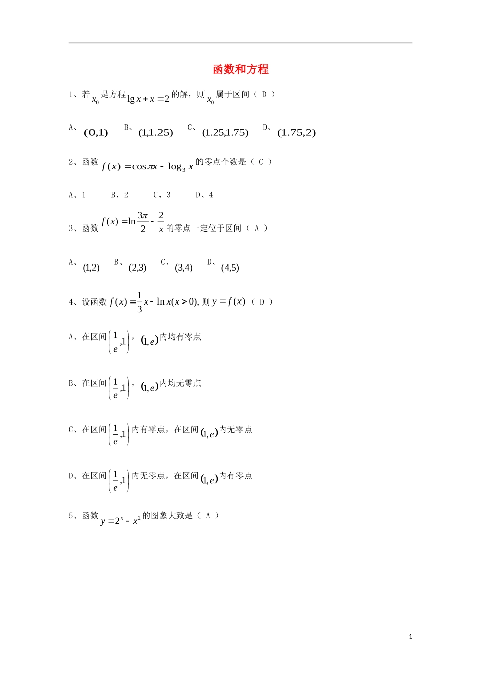 广东省广州市高考数学一轮复习 专项检测试题05 函数和方程-人教版高三全册数学试题_第1页