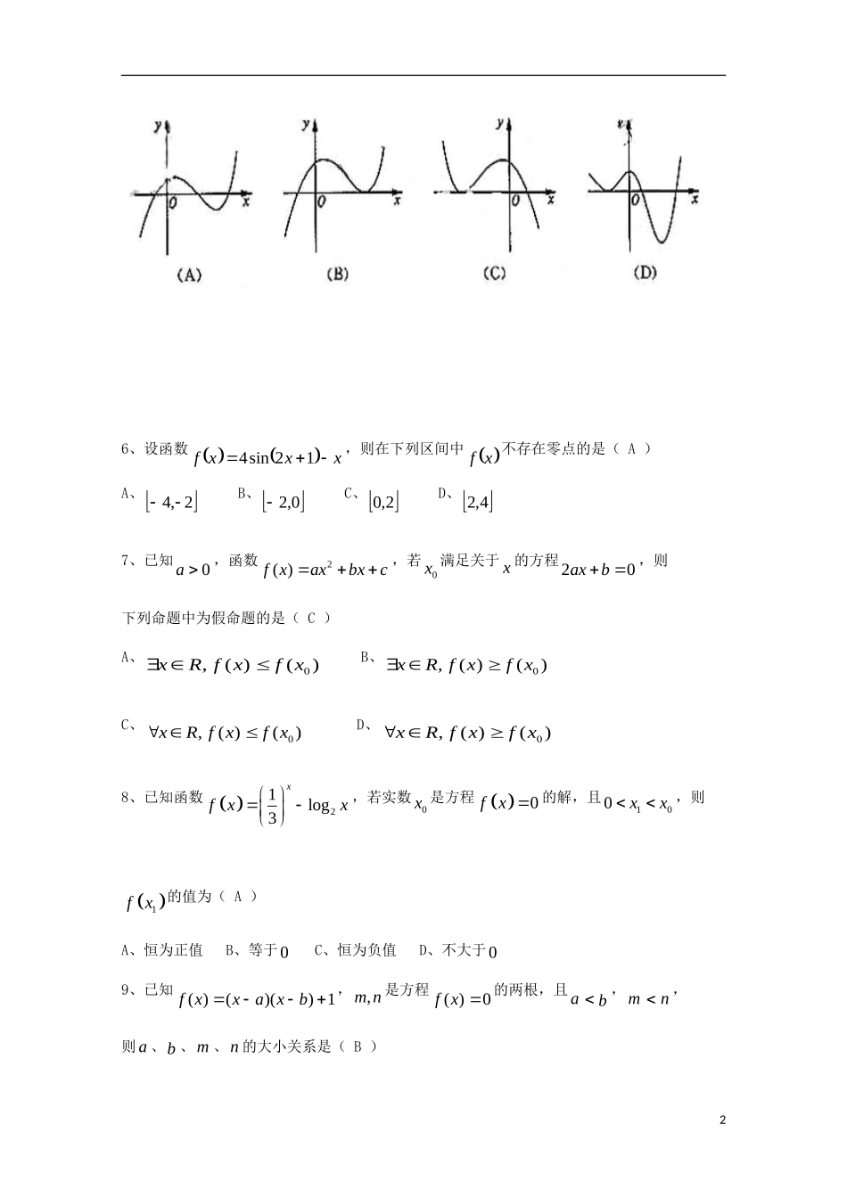 广东省广州市高考数学一轮复习 专项检测试题05 函数和方程-人教版高三全册数学试题_第2页