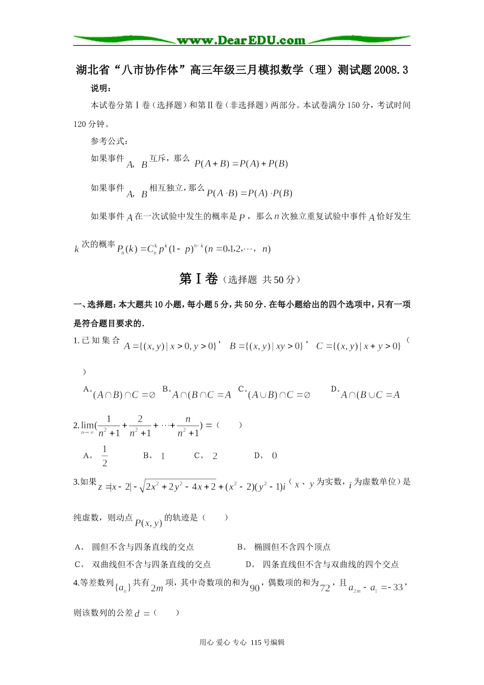湖北省“八市协作体”高三三月模拟数学（理）测试题_第1页