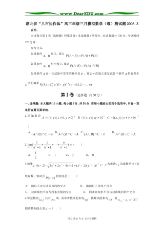 湖北省“八市协作体”高三三月模拟数学（理）测试题