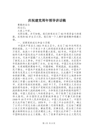 庆祝建党周年领导讲话发言稿_1
