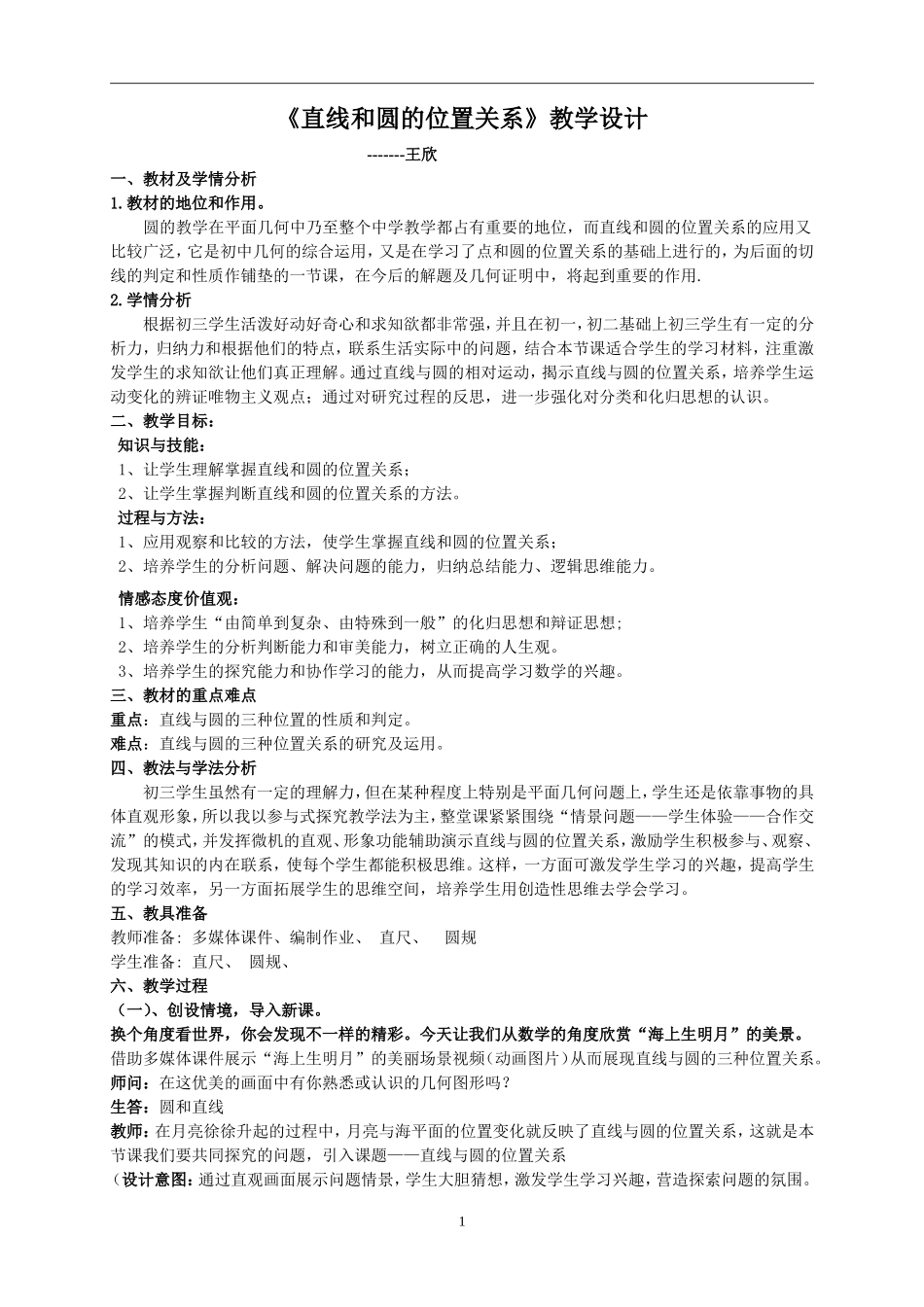 九年级数学-《直线和圆的位置关系》教学设计_第1页
